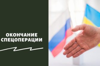 Окончание спецоперации