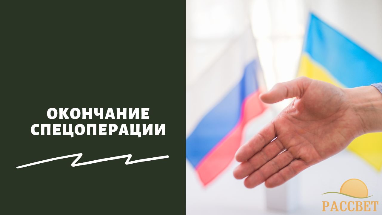 Окончание спецоперации