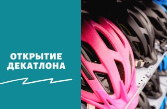 Открытие Декатлона в России