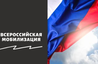 Всероссийская мобилизация