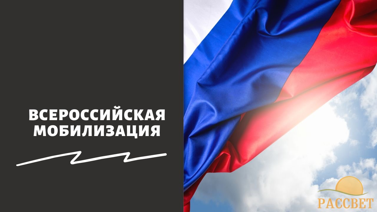 Всероссийская мобилизация Всероссийская мобилизация
