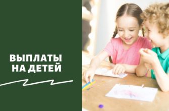 Выплаты на детей
