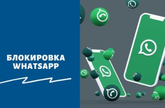 Блокировка WhatsApp