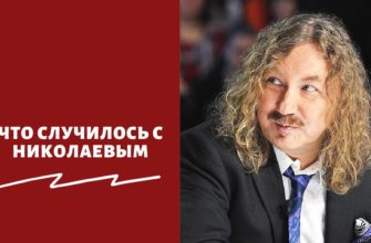 Что сейчас с Николаевым
