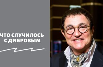 Что случилось с Дибровым