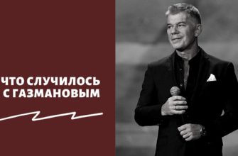 Что случилось с Газмановым