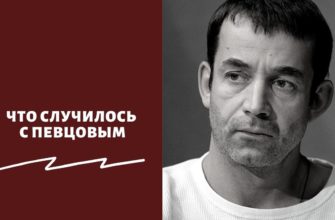 Что случилось с Певцовым