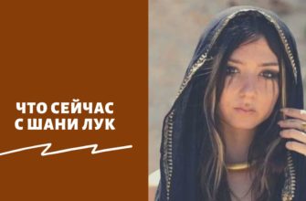 Что случилось с Шани Лук