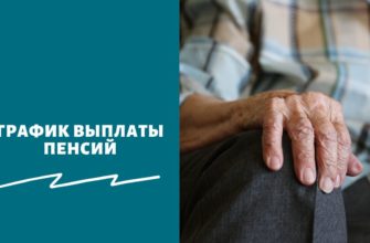 График выплаты пенсий