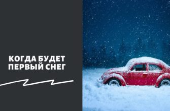 Когда будет первый снег