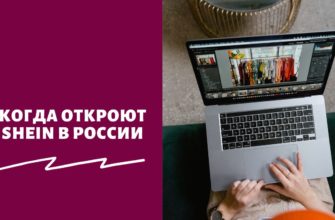 Когда откроют SHEIN в России