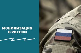 Мобилизация в России
