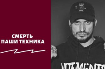 Смерть Паши Техника