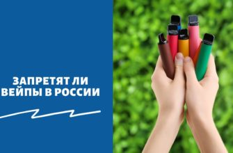 Запретят ли вейпы в России