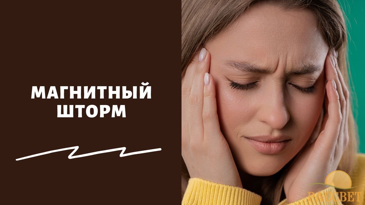 Магнитные бури и магнитный шторм с 30 ноября — 4 факта, которые вам стоит знать