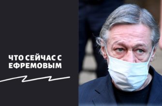 Что сейчас с Ефремовым