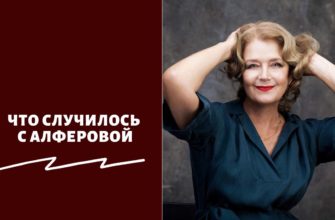 Что случилось с Алферовой