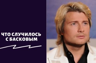Что случилось с Басковым