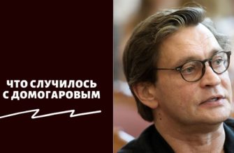 Что случилось с Домогаровым