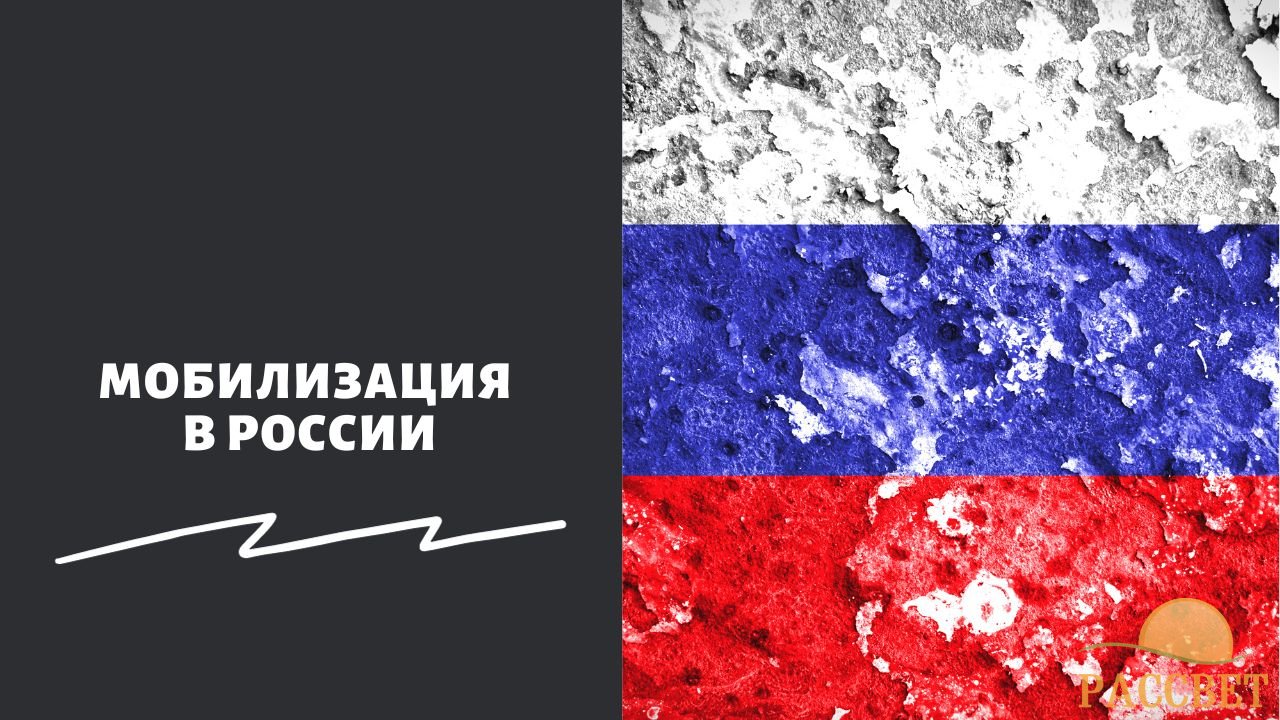 Мобилизация в России