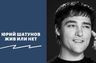 Юрий Шатунов жив или нет