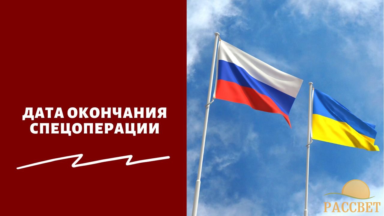 Дата окончания спецоперации