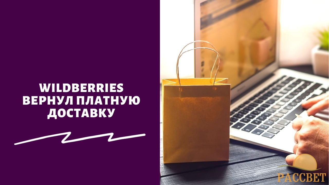 Wildberries вернул платную доставку Wildberries вернул платную доставку