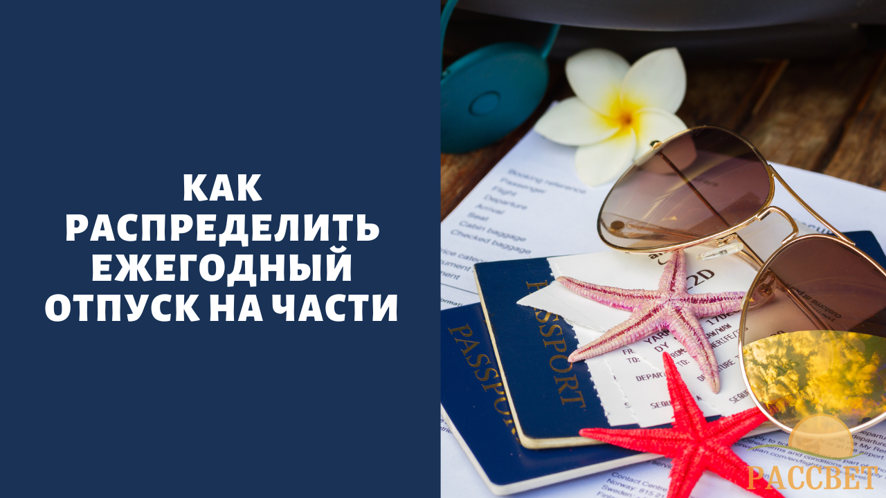 Как распределить ежегодный отпуск на части Оптимальное количество частей для ежегодного отпуска в 2024 году
