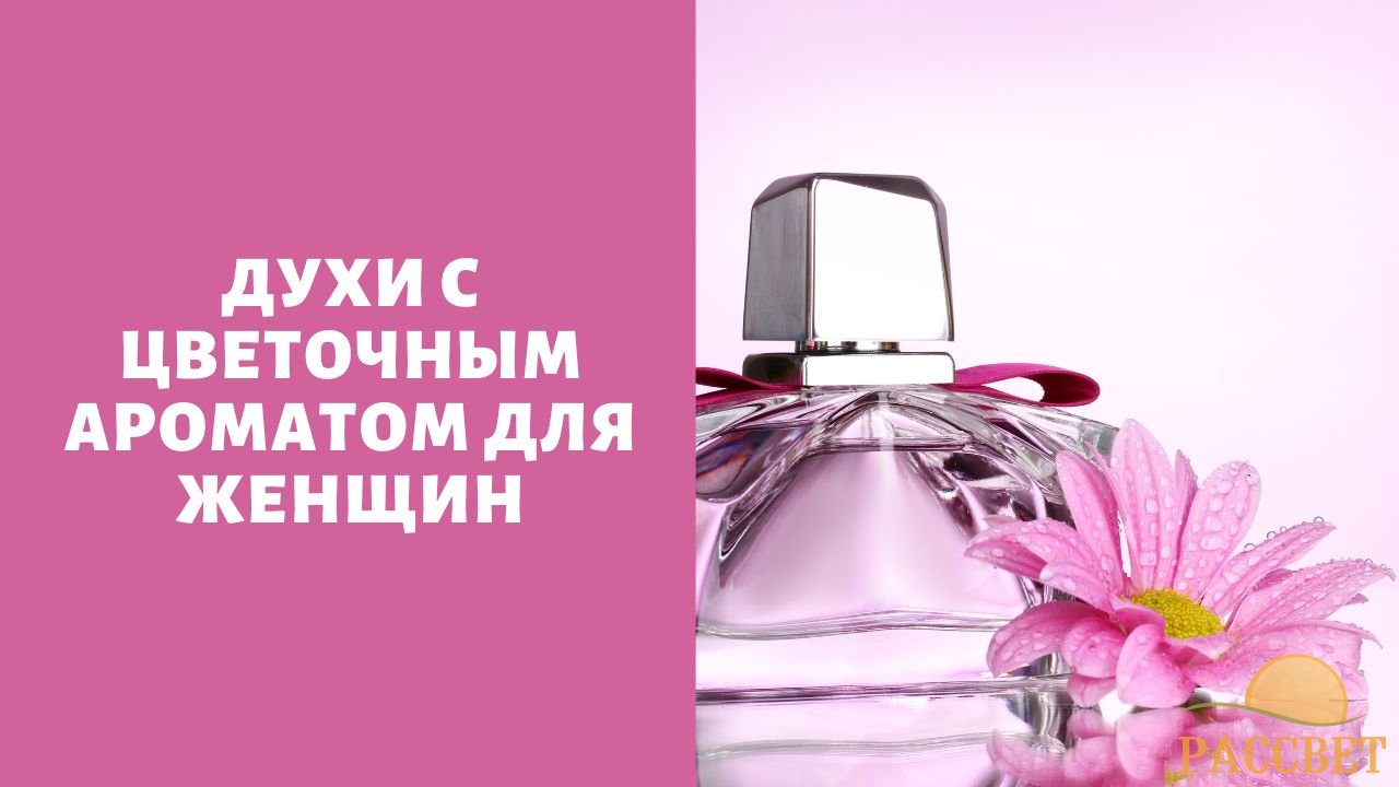 Духи с цветочным ароматом для женщин Духи с цветочным ароматом для женщин