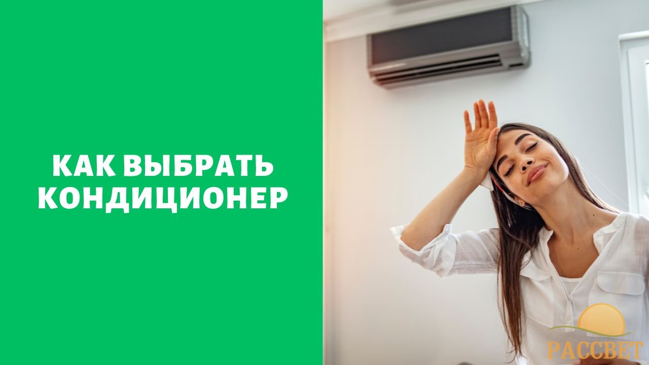 Как выбрать кондиционер