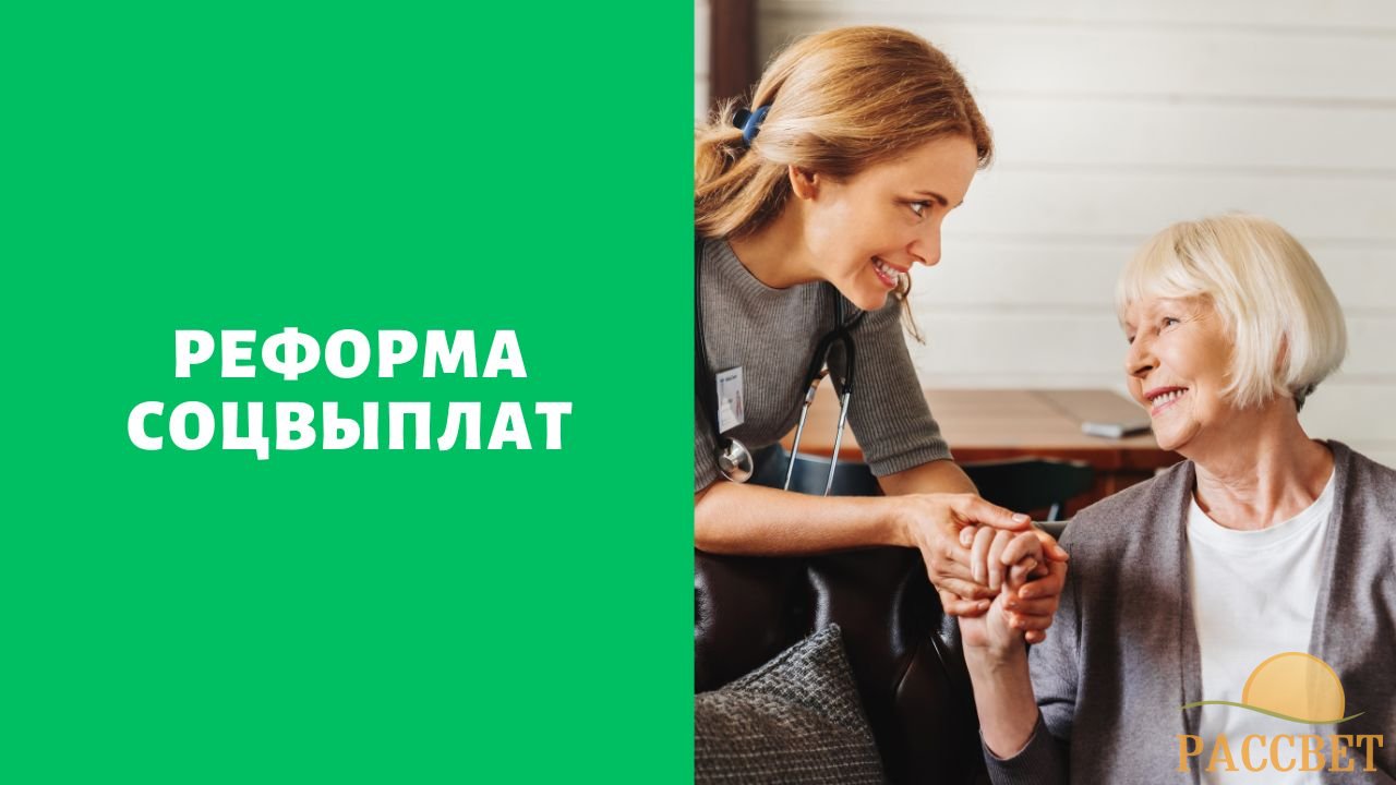 Реформа соцвыплат Реформа соцвыплат: от 1200 до 10 000 рублей. Кто сможет получать повышенное пособие по уходу?